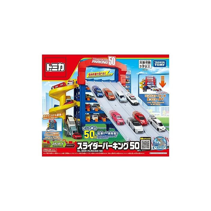 スライダーパーキング50 トミカビル　おまけ多数付き　まとめ売り トミカワールド トミカ スライダーパーキング50｜トミカワールド