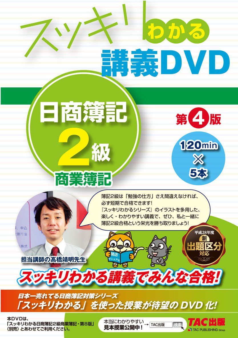 スッキリわかる 講義DVD 日商簿記2級 商業簿記 第4版 (スッキリわかる
