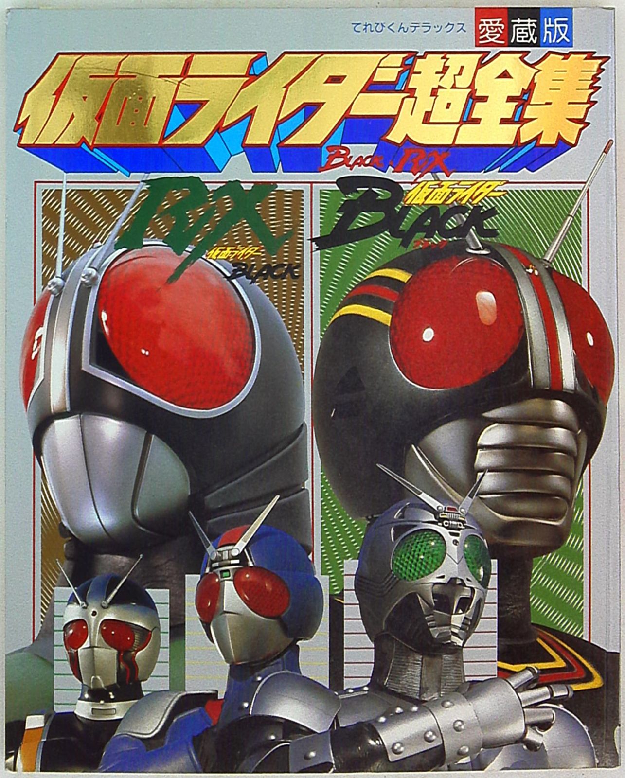 小学館 てれびくんDX 仮面ライダーBLACK・RX超全集
