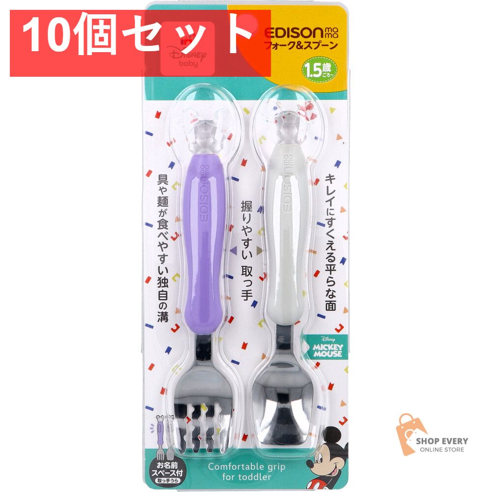 エジソンママ フォーク＆スプーン ディズニー ミッキークリスタル 10個セット まとめ売り
