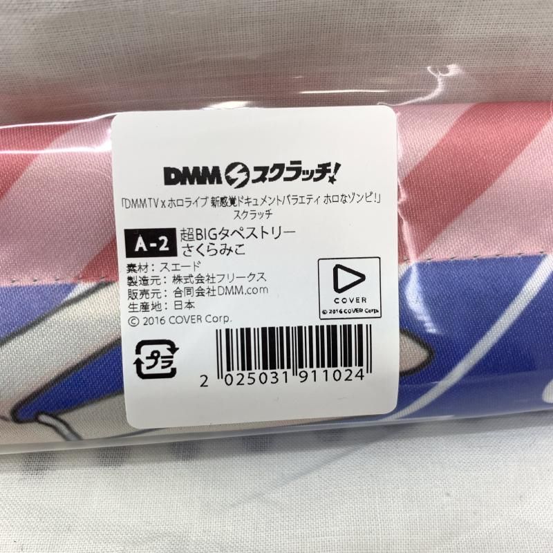 さくらみこ 超BIGタペストリー DMMスクラッチ ホロライブ DMMスクラッチ A賞 さくらみこ 超BIGタペストリー B賞 C賞 D賞 E