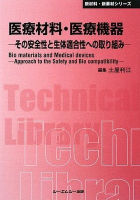 医療材料・医療機器 普及版: その安全性と生体適合性への取り組み (新材料・新素材シリーズ) 土屋 利江