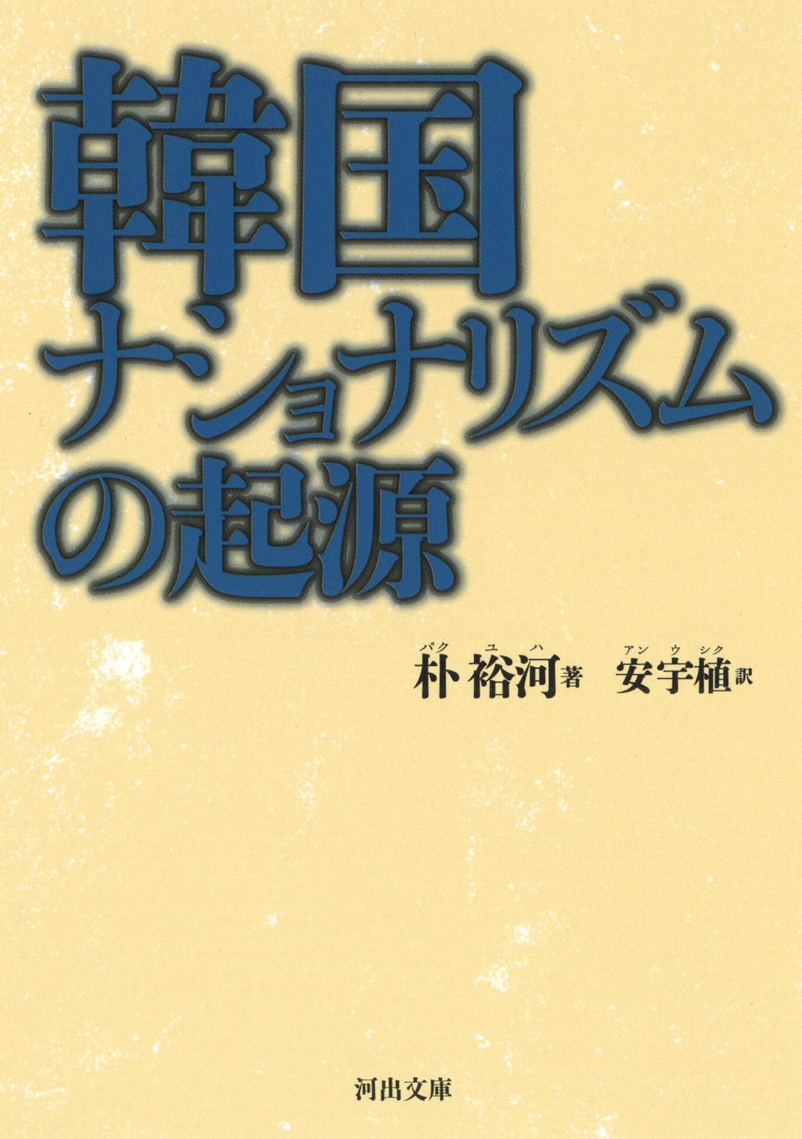 【新作登場，高品質】 韓国ナショナリズムの起源 (河出文庫) その他