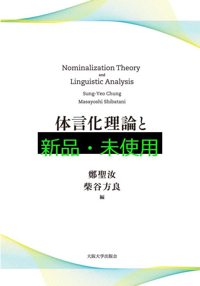 体言化理論と言語分析 単行本 鄭聖汝 柴谷方良