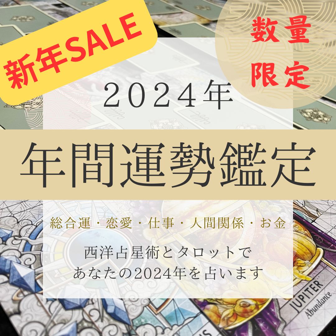 ☆新年セール中￥1,999→￥1,499☆【24時間以内に運勢鑑定】2024年運勢占い・全体運・仕事運・恋愛運・2024年年運・タロット占い・西洋占星術  - メルカリ