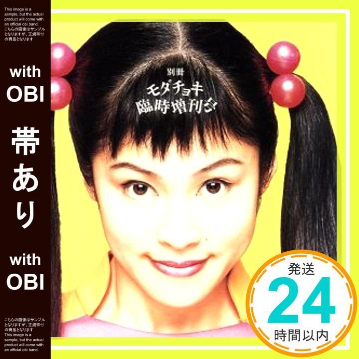 帯あり 別冊モダチョキ臨時増刊号 CD モダンチョキチョキズ? 磯田収? 東京ムービー企画部? 長谷部信子? モダンチョキチョキズ? 吉森信? 濱田マリ? 安田謙一? 矢倉邦晃? Iceman? 本間昭光 戸田誠司_07