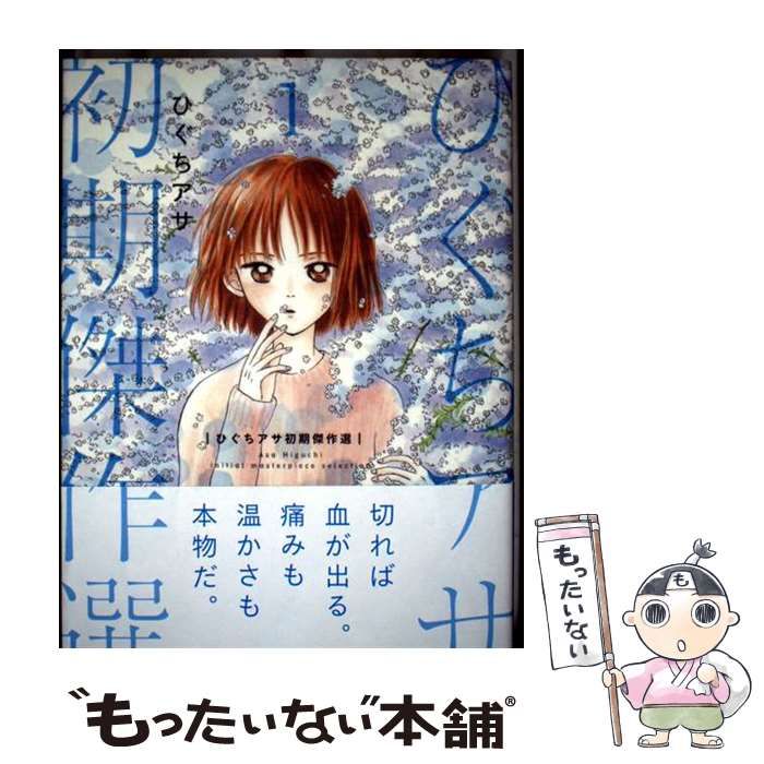 中古】 ひぐちアサ初期傑作選 1 (KCデラックス) / ひぐち アサ