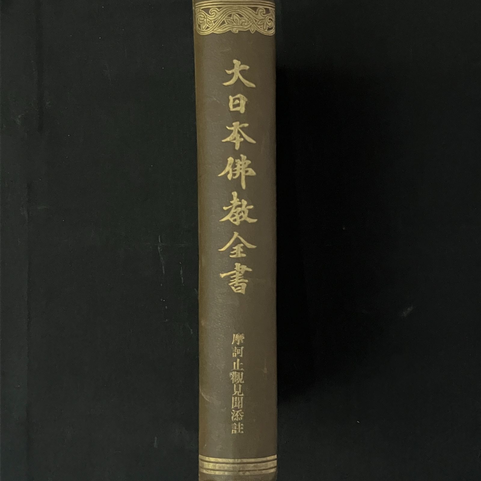 大日本佛教全書 摩訶止観見聞添註1 仏書刊行会 1914年 B36ymn
