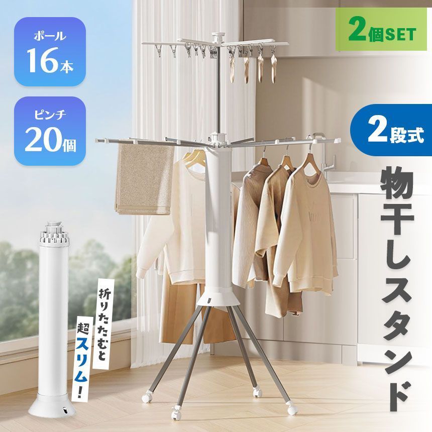 2段式物干しスタンド 2個セット 物干しスタンド 室内物干し キャスター付き 折りたたみ 室内 ハンガー 洗濯物干し コンパクト 洗濯干し 布