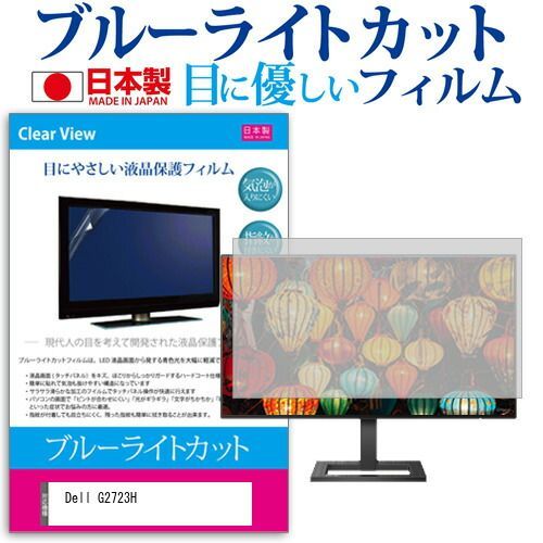 赤字超特価，新作登場 Dell G2723H [27インチ] 保護 フィルム カバー シート ブルーライトカット 反射防止 指紋防止 気泡レス 抗菌 液晶保護フィルム メール便送料無料 その他