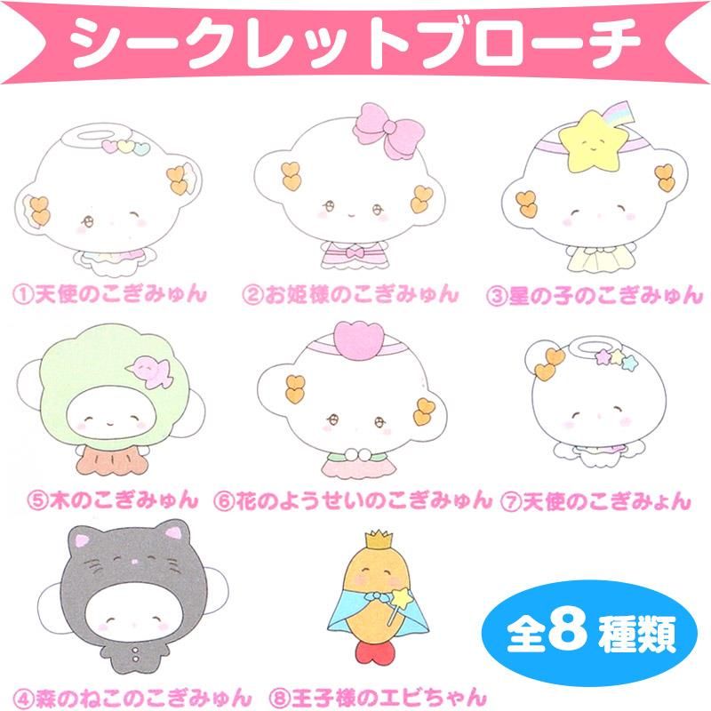 こぎみゅん　シークレットブローチ　天使のおゆうぎ会　全8種コンプリート こぎみゅん シークレットブローチ 全8種類 天使のおゆうぎ会
