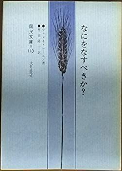 なにをなすべきか?―新訳 (国民文庫 (110)) なにをなすべきか? 新訳 (1971年) (国民文庫) 【公式通販】