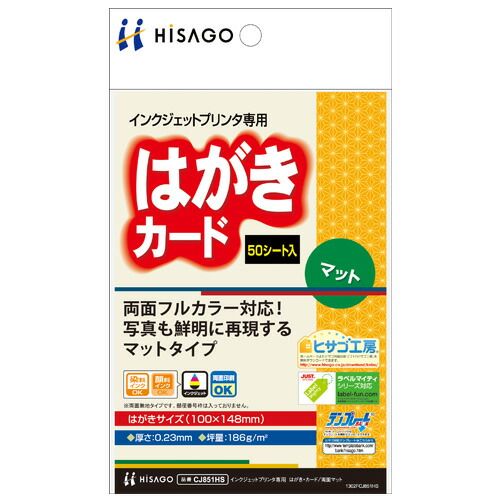 （まとめ買い）ヒサゴ はがき用紙 はがき・カード 両面マット ハイグレード 50枚入  CJ851HS 【×5セット】