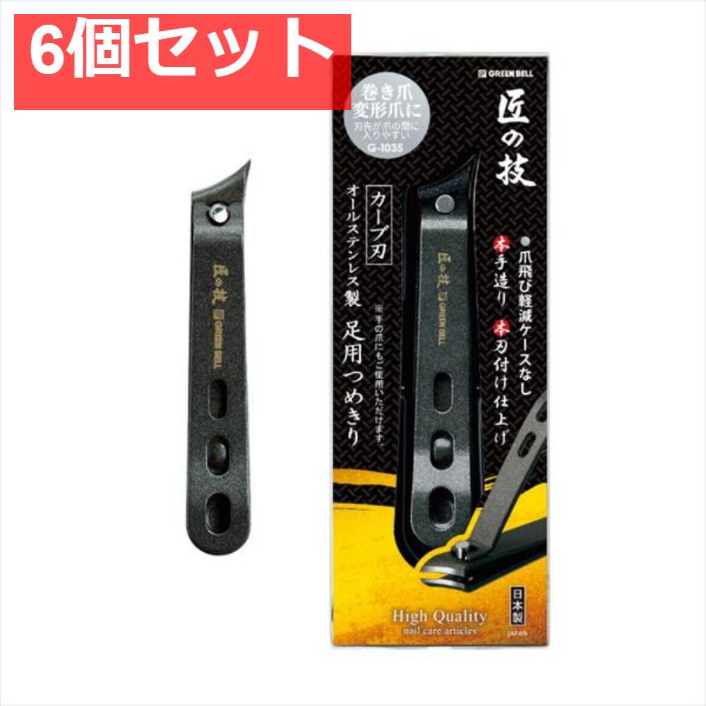 G-1035オールステンレス製足用つめきり カーブ刃 6個セット