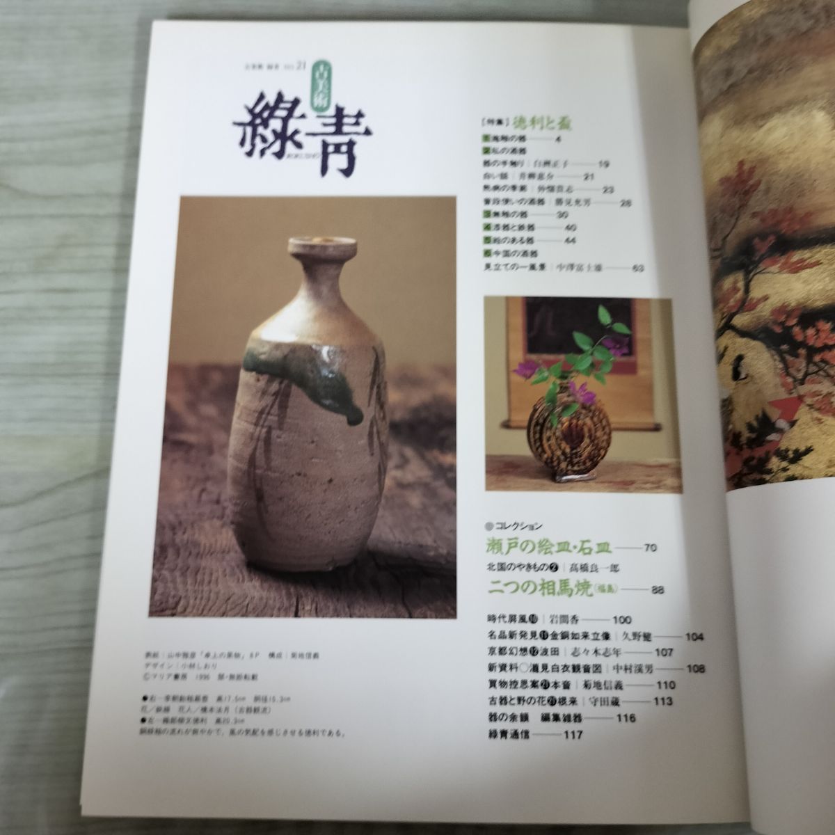 古美術 緑青 No.21 徳利と盃 ROKUSHO 1996年10月26日 平成8年