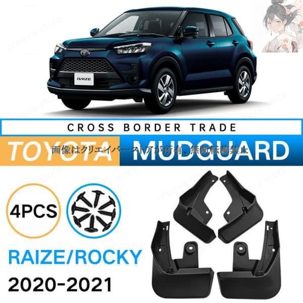 新品未使用】トヨタ TOYOTA 2020-2021 RAIZE ROCKY マッドガード