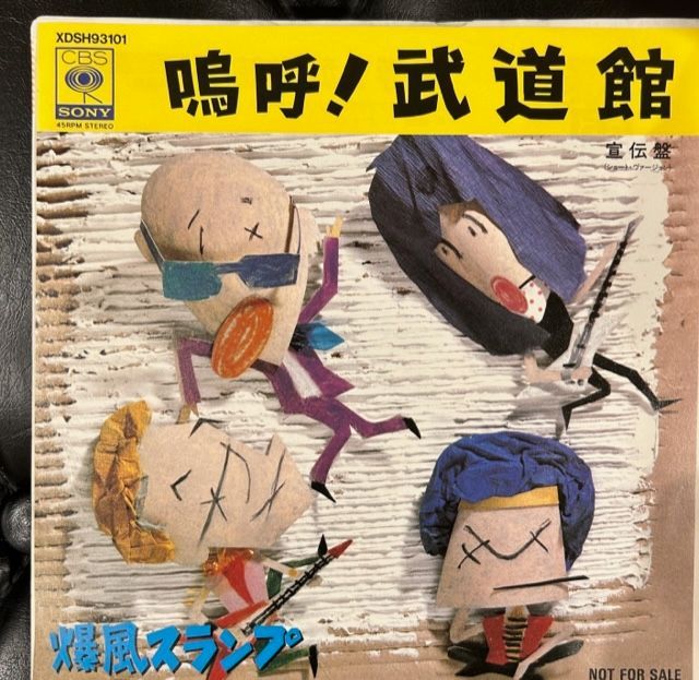EP】爆風スランプ「嗚呼！武道館」宣伝盤 7インチ レコード - メルカリ