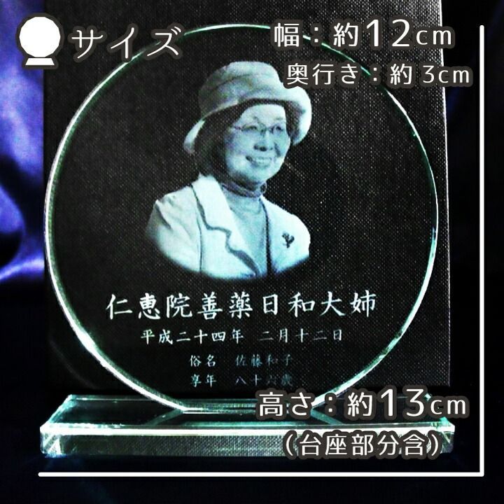 劣化が少なく透明感の高い クリスタルガラス製のお遺影 お位牌です 遺影彫刻から お名前 戒名 メッセージなど刻印いたします 位牌 クリスタル位牌 丸型 遺影 モダン仏具 モダン位牌 手元供養 供養 お悔やみ 刻印サービスつき