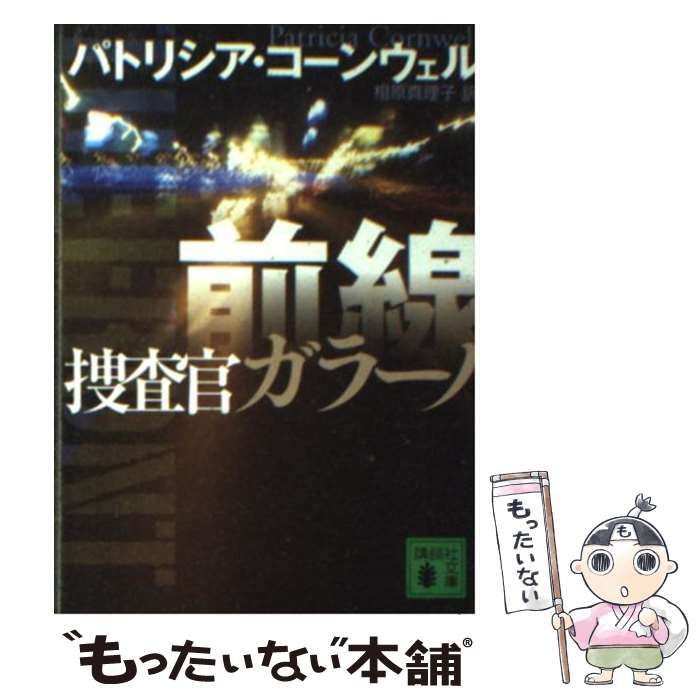 【中古】 捜査官ガラーノ/講談社/パトリシア・ダニエルズ・コーンウェル 捜査官ガラーノ (講談社文庫) | コーンウェル,P., 相原 真理子