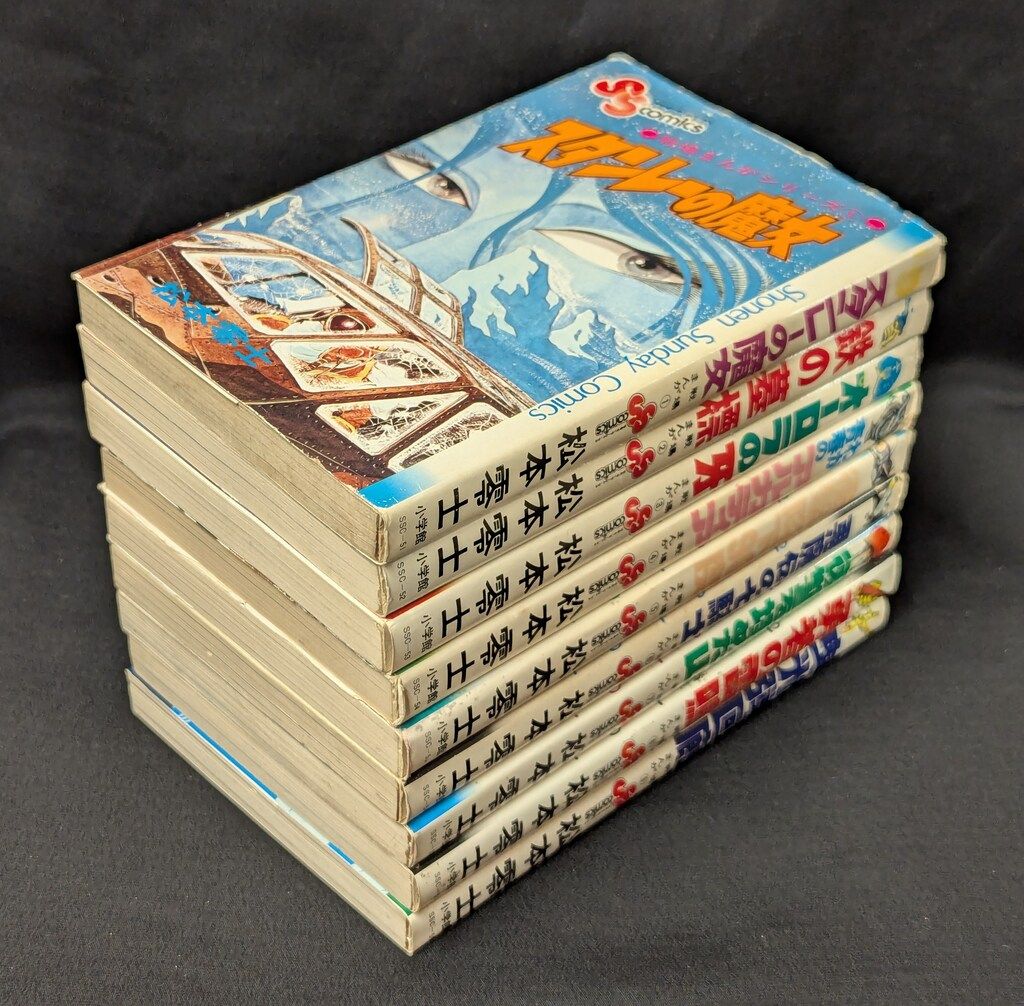 松本零士戦場まんがシリーズ・全9少年サンデーコミックス 松本零士