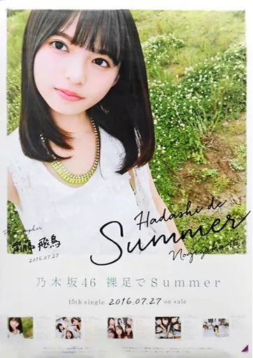 裸足でSummer 齋藤飛鳥 B2ポスター