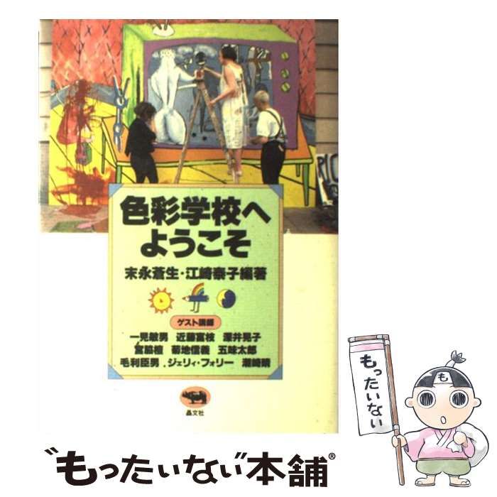 中古】 色彩学校へようこそ / 末永 蒼生、 江崎 泰子 / 晶文社