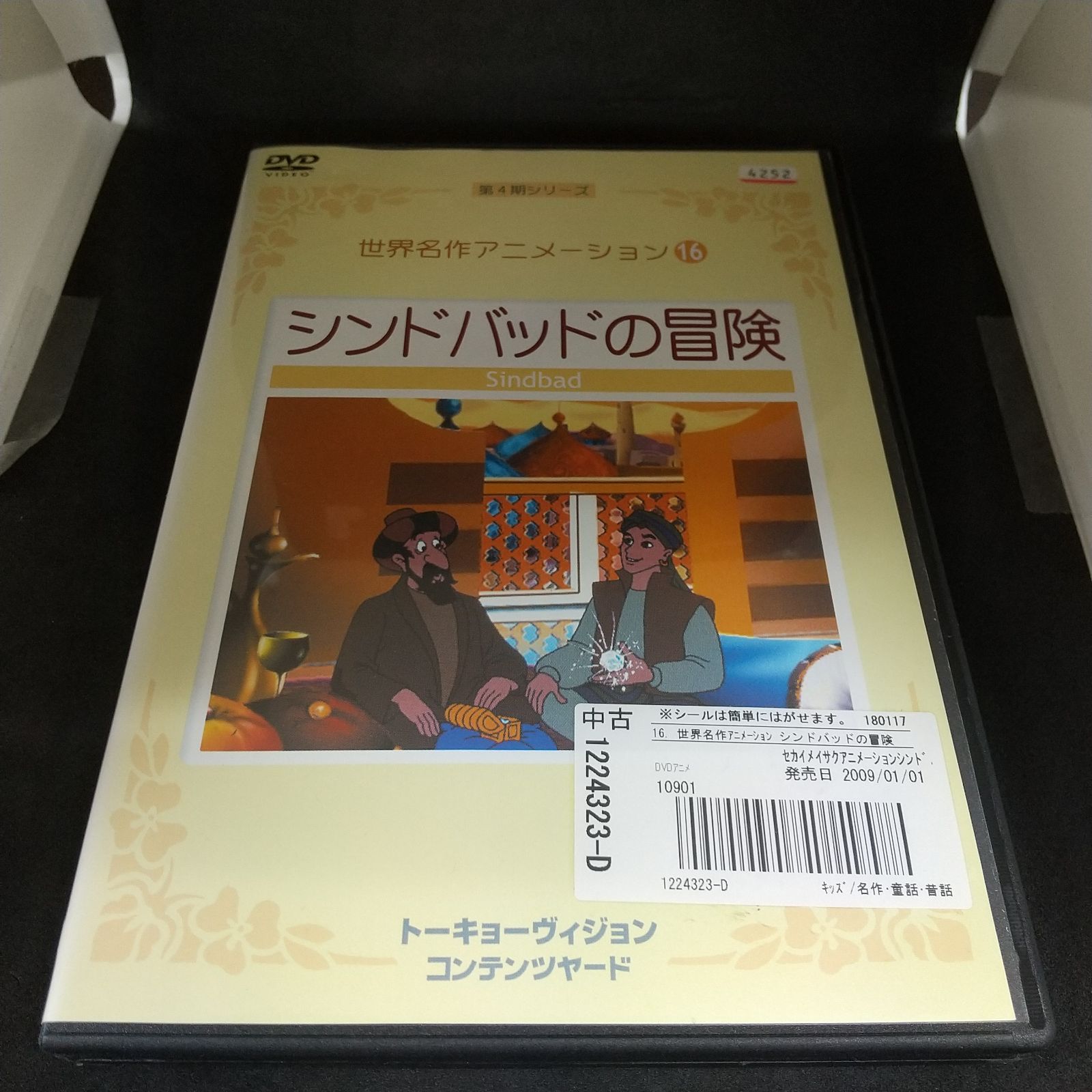世界名作アニメーション 16 シンドバッドの冒険 レンタル落ち
