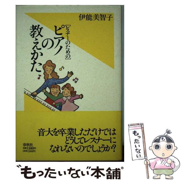 中古】 レスナーのための ピアノの教えかた / 伊能 美智子 / 春秋社