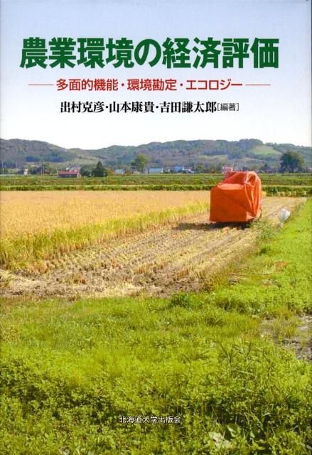 農業環境の経済評価