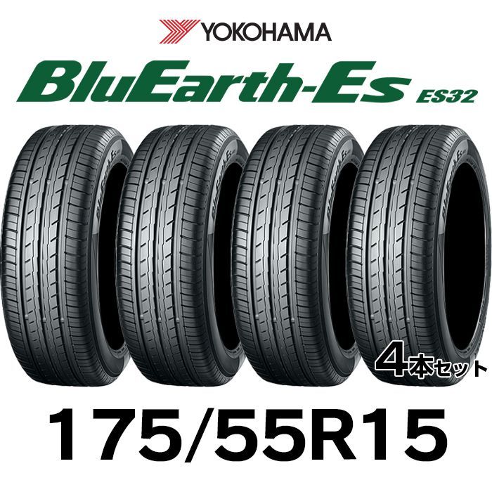 新品】175/55R15-77V／輸入サマータイヤ4本セット／YOKOHAMA BluEarth-Es ES32 - メルカリ