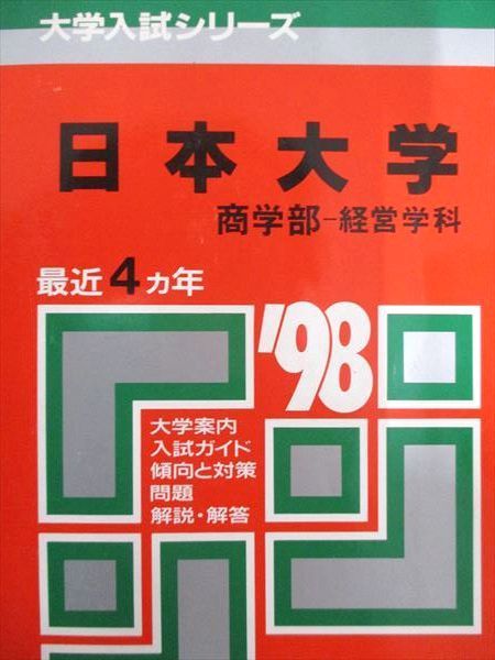 赤本 経営・商学部系統 まとめ売り20冊 赤本 経営・商学部系統 まとめ売り20冊