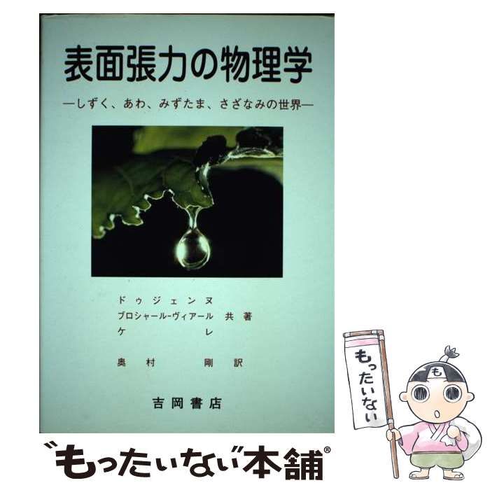 表面張力の物理学 しずく、あわ、みずたま、さざなみの世界 表面張力の物理学: しずく、あわ、みずたま、さざなみの世界