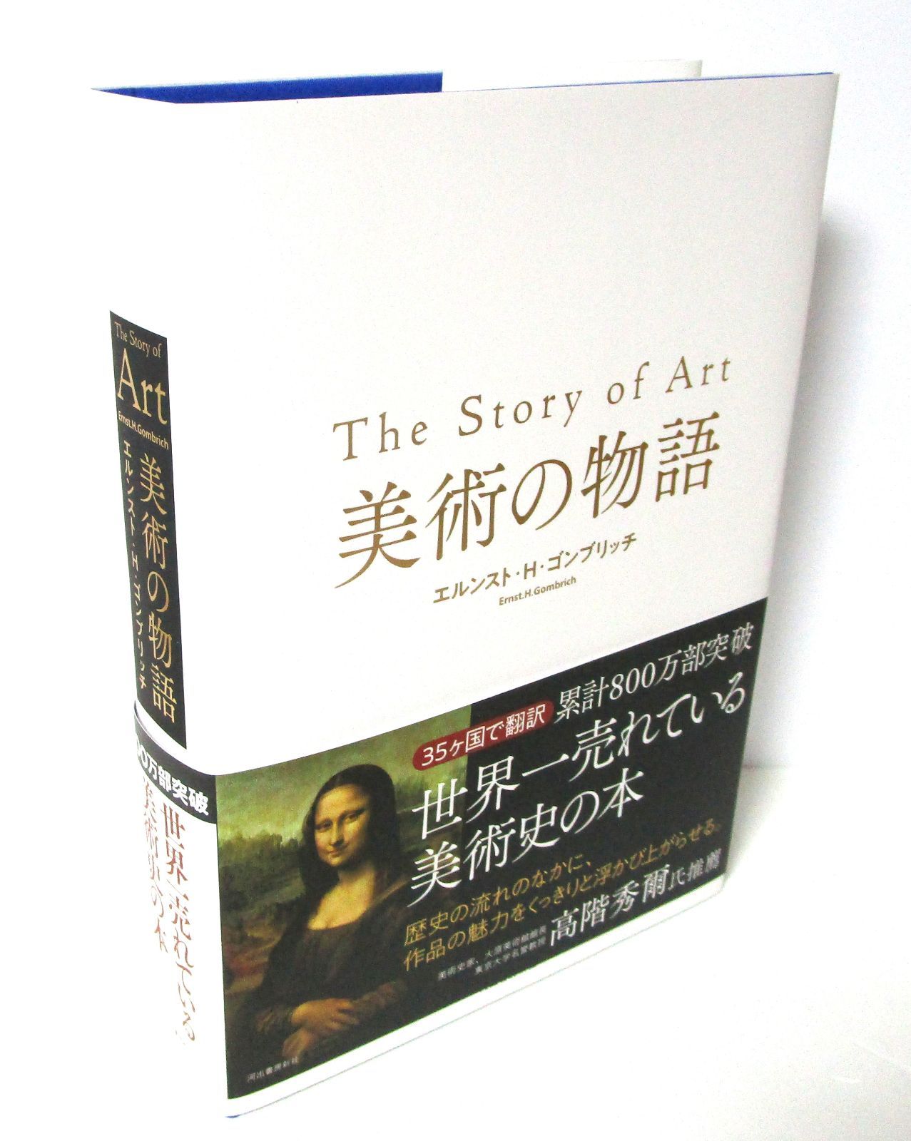 新品未使用品　美術の物語 美術の物語 The Story of Art エルンスト H ゴンブリッチ - メルカリ