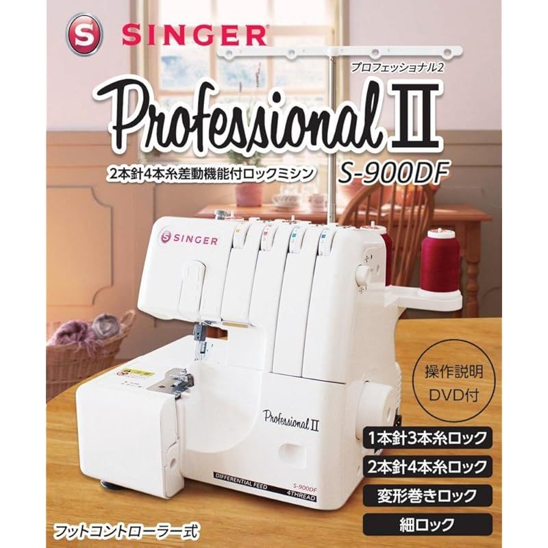 SINGER シンガー 2本針4本糸ロックミシン ProfessionalII S-900DF ホワイト