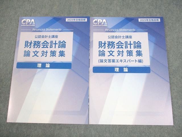 CPA会計学院 公認会計士講座 財務会計論 理論 論文対策集/答案