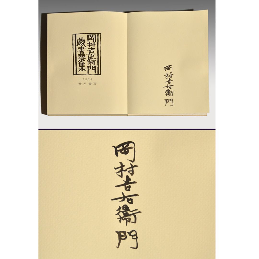 岡村吉右衛門「型染蔵書票集」直筆サイン入 限定80部 書票39葉 a0037 - メルカリ