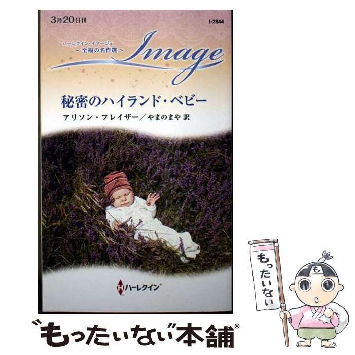 中古】 秘密のハイランド・ベビー (ハーレクイン・イマージュ