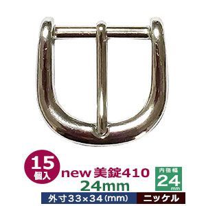 美錠410 24mm ニッケル 15個１袋 サイズ 外寸33mm×34mm内寸24mm 材質 亜鉛合金