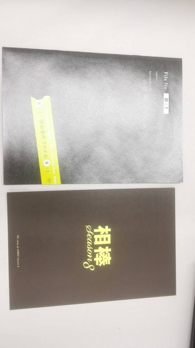 新品・未開封　相棒 season8 DVD-BOX Ⅰ・Ⅱセット 相棒 season 8 DVD BOX I & II 相棒 season 8 DVD BOX I & II