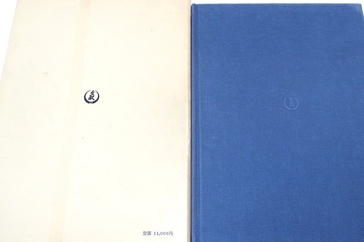 三舟及び南州の書/寺山葛常/定価11000円/勝海舟・高橋泥舟・山岡鉄舟