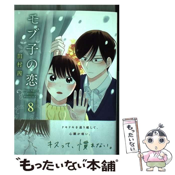 【中古】 モブ子の恋 8 （ゼノンコミックス） / 田村茜 / コアミックス