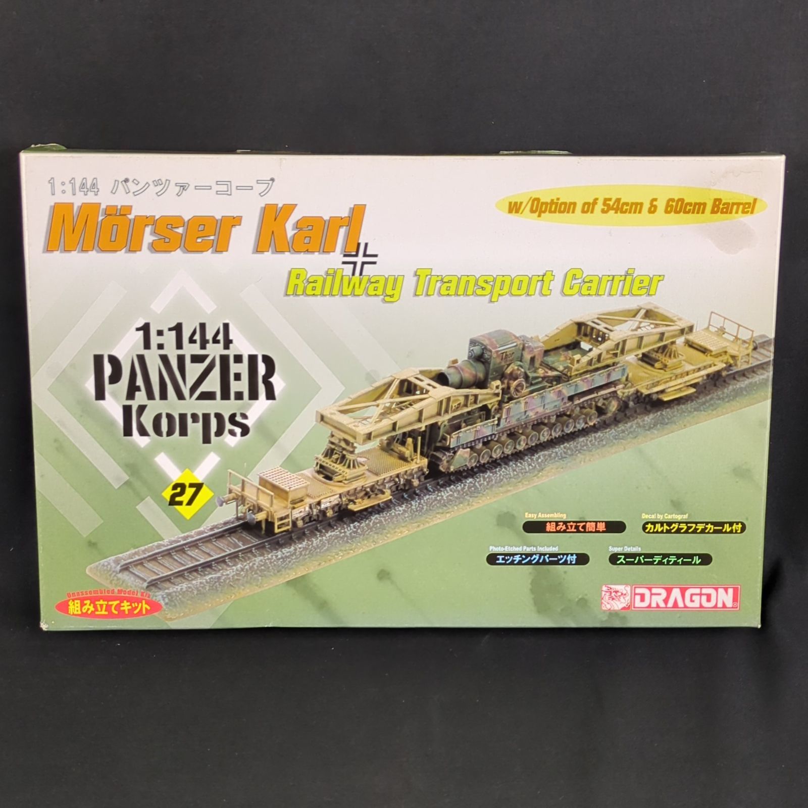 輸入キット 当時物 ハセガワ | ドラゴン 14509 パンツァーコープ27 ドイツ自走臼砲 カール 54cm|60cm砲 鉄路運搬用貨車