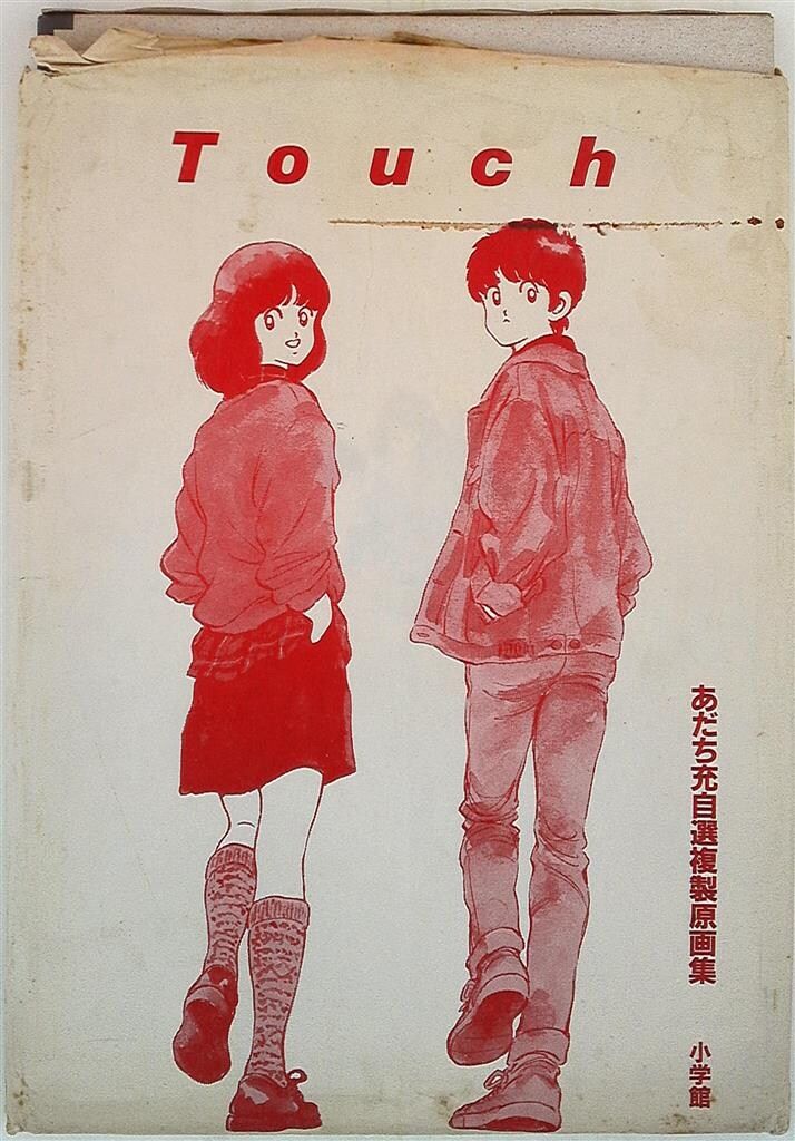 小学館 あだち充 タッチあだち充自選複製原画集 1 - メルカリ