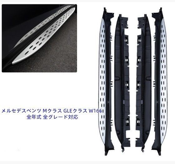 メルセデス ベンツ Mクラス W166 GLE W166 サイドステップ ランニングボード 左右2Pセット