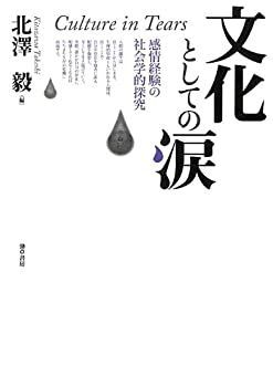【未使用】【中古】 文化としての涙 感情経験の社会学的探究