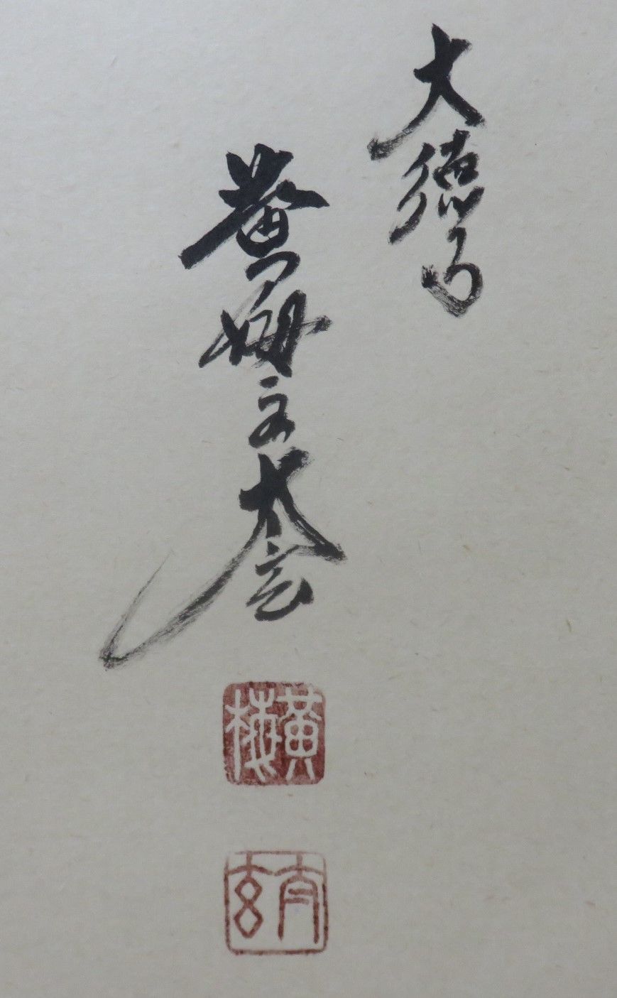 色紙絵 茶道具 寂然不動 無尽蔵 大徳寺 黄梅院 小林太玄師 色紙絵 茶道具 寂然不動 無尽蔵 大徳寺 黄梅院 小林太玄師