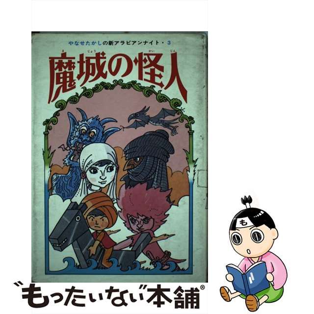 やなせたかしの新アラビアンナイト ３/あかね書房/やなせたかし ...