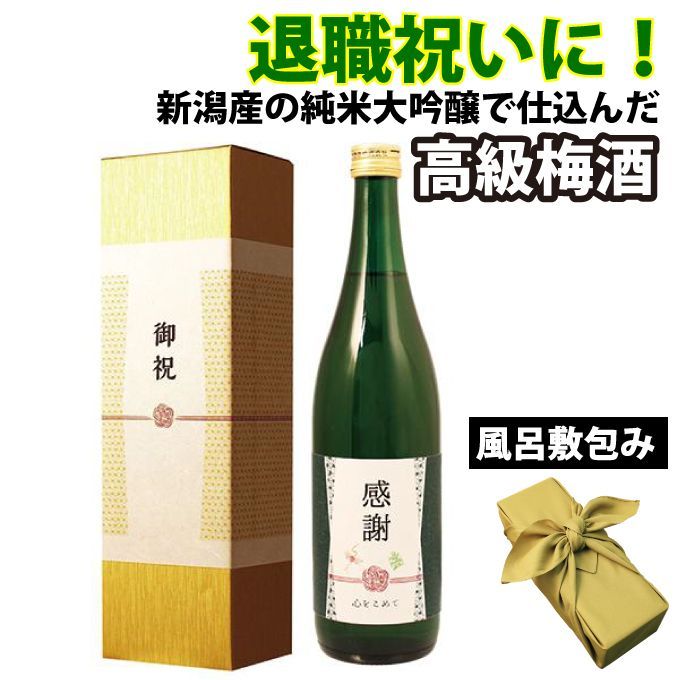 【お中元】退職祝いのプレゼント・ギフトに！新潟産純米大吟醸仕込みの【退職祝い用高級梅酒】