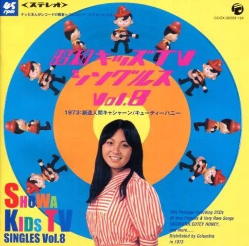 アニメ系CD　昭和キッズTVシングルス Vol.8＜1973・新造人間キャシャーン/キューティーハニー＞ 中古】アニメ系CD 昭和キッズTVシングルス Vol.8＜1973・新造