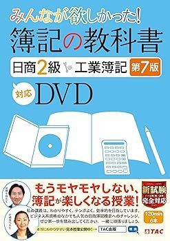 【中古】(非常に良い)みんなが欲しかった 簿記の教科書 日商2級 工業簿記 第7版対応DVD (TAC出版) (みんなが欲しかったシリーズ) TAC出版編集部